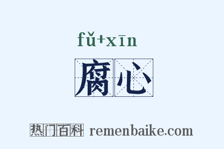 腐心是什么意思的图片